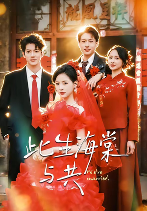 此生海棠与共（80集）短剧全集高清无码版