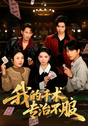 我的千术，专治不服（62集）短剧全系列永久免费