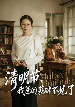 清明节，我爸的墓碑不见了（60集）短剧全季限免大放送