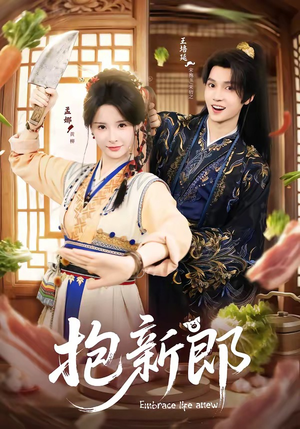 抱新郎（65集）短剧大结局连更全集