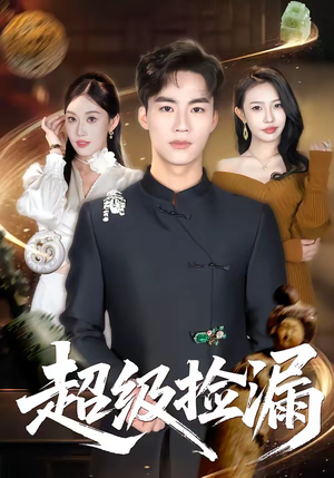 超级捡漏（80集）短剧全集特惠限时看