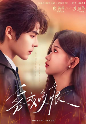 雾夜咬痕（74集）短剧超清全集在线看