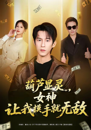 葫芦显灵，女神让我摸手就无敌（80集）短剧合集蓝光画质