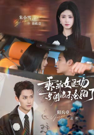 临时关系（62集）短剧经典全集任你选