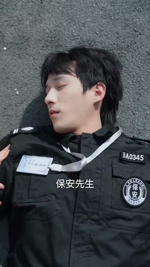 让你当保安，你去泡美女校花（80集）短剧大结局超前点映