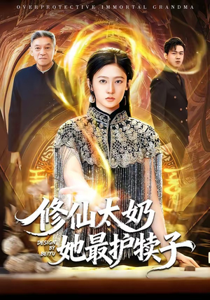 修仙太奶她最护犊子（79集）短剧大结局限免特辑