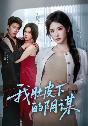 我肚皮下的阴谋（75集）短剧合集蓝光画质