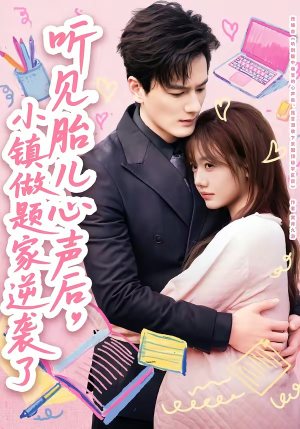 听见胎儿心声后，小镇做题家逆袭了（66集）短剧合集彩蛋完整版