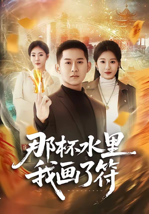 那杯水里我画了符（70集）短剧全集高清无码版