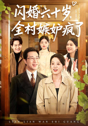 闪婚六十岁，全村嫉妒疯了（80集）短剧限免全集任你点