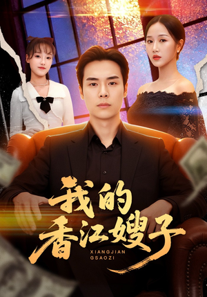 我的香江嫂子（78集）短剧全系列永久免费