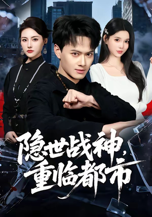 隐世战神，重临都市（80集）短剧全集高清无码版