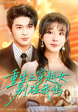 重生之穿越女别碰我妈（70集）短剧大结局全集解锁