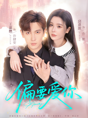 偏要爱你（82集）短剧全剧终在线连看