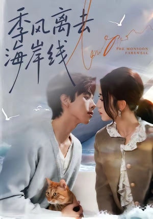 季风离去海岸线（64集）短剧结局合集限免刷