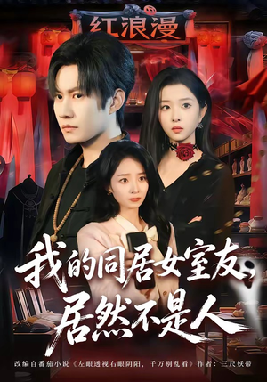 我的同居女室友，居然不是人（80集）短剧大结局连更全集