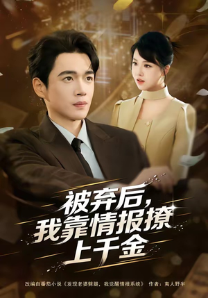 被弃后，我靠情报撩上千金（80集）短剧终篇全集限免看