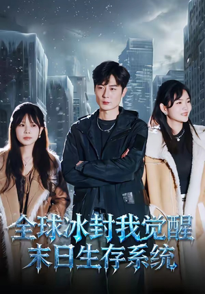 全球冰封我觉醒末日生存系统（80集）短剧收官全集限免看