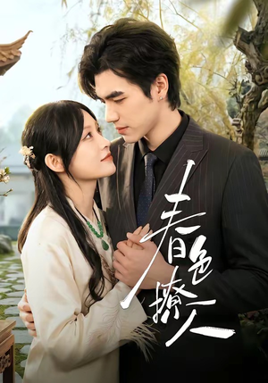 春｜色撩人（51集）短剧合集杜比音效版