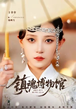 镇魂博物馆（77集）短剧全集热力排行榜之一