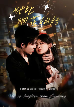 她比烟花灿烂（76集）短剧全系列免费畅享