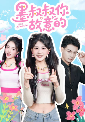 墨叔叔你故意的（76集）短剧结局篇全集直通