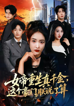 女帝重生真千金，这个豪门朕说了算（84集）短剧全剧终合集放送