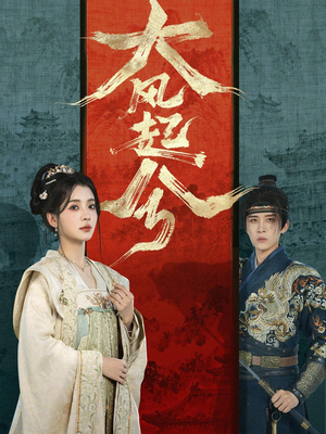 大风起兮（66集）短剧高分全集在线刷