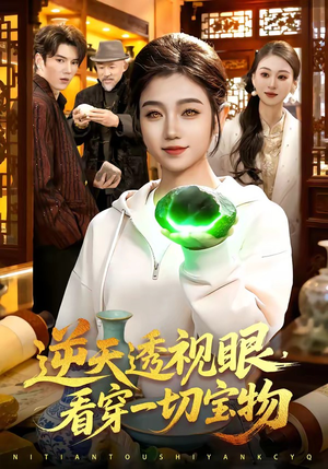 逆天透视眼，看穿一切宝物（120集）短剧全剧终限免畅刷