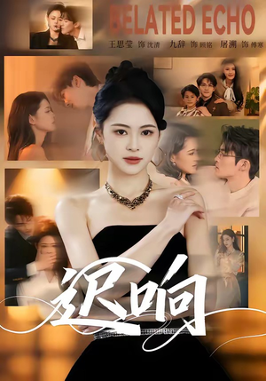 迟响（55集）短剧完结篇全集连播