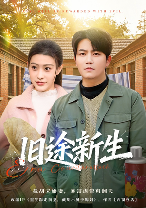 旧途新生（80集）短剧全集畅看无门槛