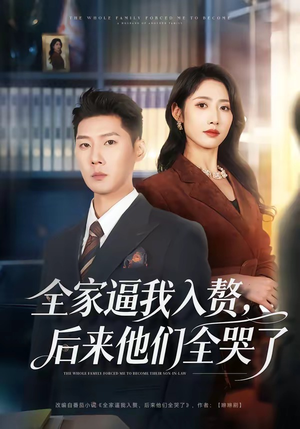 全家逼我入赘，后来他们全哭了（70集）短剧全集投屏大屏看