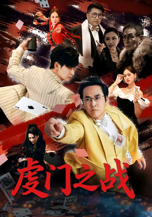 虔门之战（64集）短剧终极大结局合集