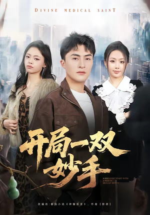 开局一双妙手（66集）短剧完结篇全集连播