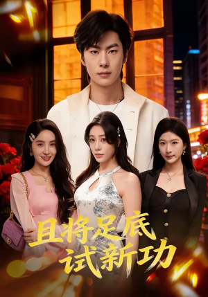 且将足底试新功（80集）短剧全集高清无码版