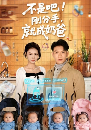 不是吧！刚分手，就成奶爸（80集）短剧全集幕后花絮版