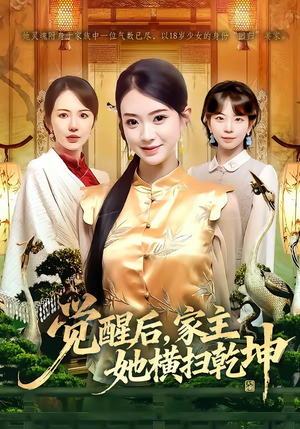 觉醒后，家主她横扫乾坤（76集）短剧超清全集在线看