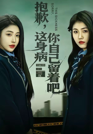 抱歉，这身病你自己留着吧（60集）短剧全剧终高清放送