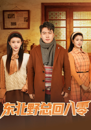 东北野总回八零（65集）短剧大结局全集特惠
