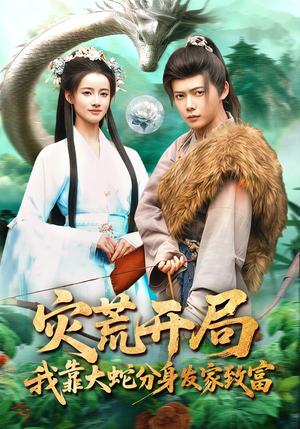 灾荒开局，我靠大蛇分身发家致富（85集）短剧全剧终在线连看