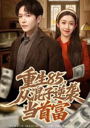重生85，从混子逆袭当首富（75集）短剧热播全集免费追