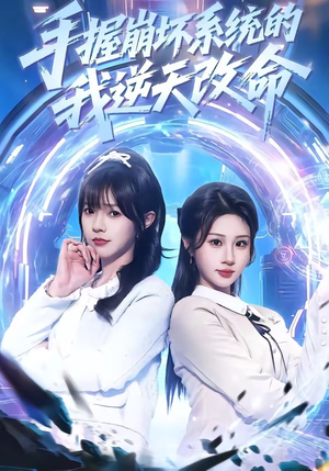 手握崩坏系统的我逆天改命（98集）短剧大结局限免特辑