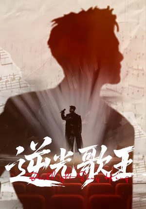 逆光歌王（77集）短剧大结局限免特辑