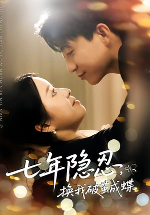 七年隐忍，换我破茧成蝶（50集）短剧全季限免大放送