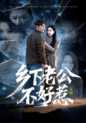 乡下老公不好惹（60集）短剧最终回限免畅看