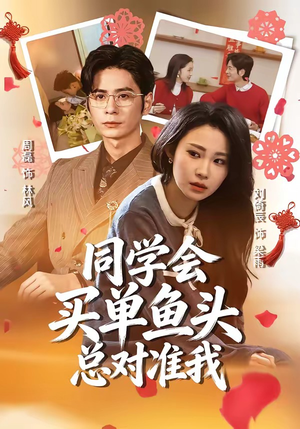 同学会买单鱼头总对准我（60集）短剧全剧终高清放送