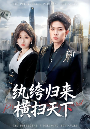 纨绔归来横扫天下（75集）短剧大结局超前点映