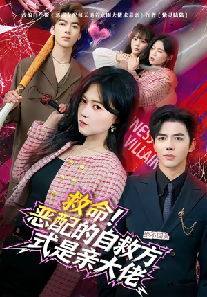 救命！恶配的自救方式是亲大佬（80集）短剧全剧终合集放送