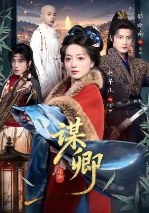 谋卿（80集）短剧大结局全集特惠