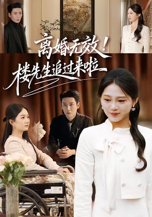 离婚无效！楼先生追过来啦（80集）短剧全集无删完整版